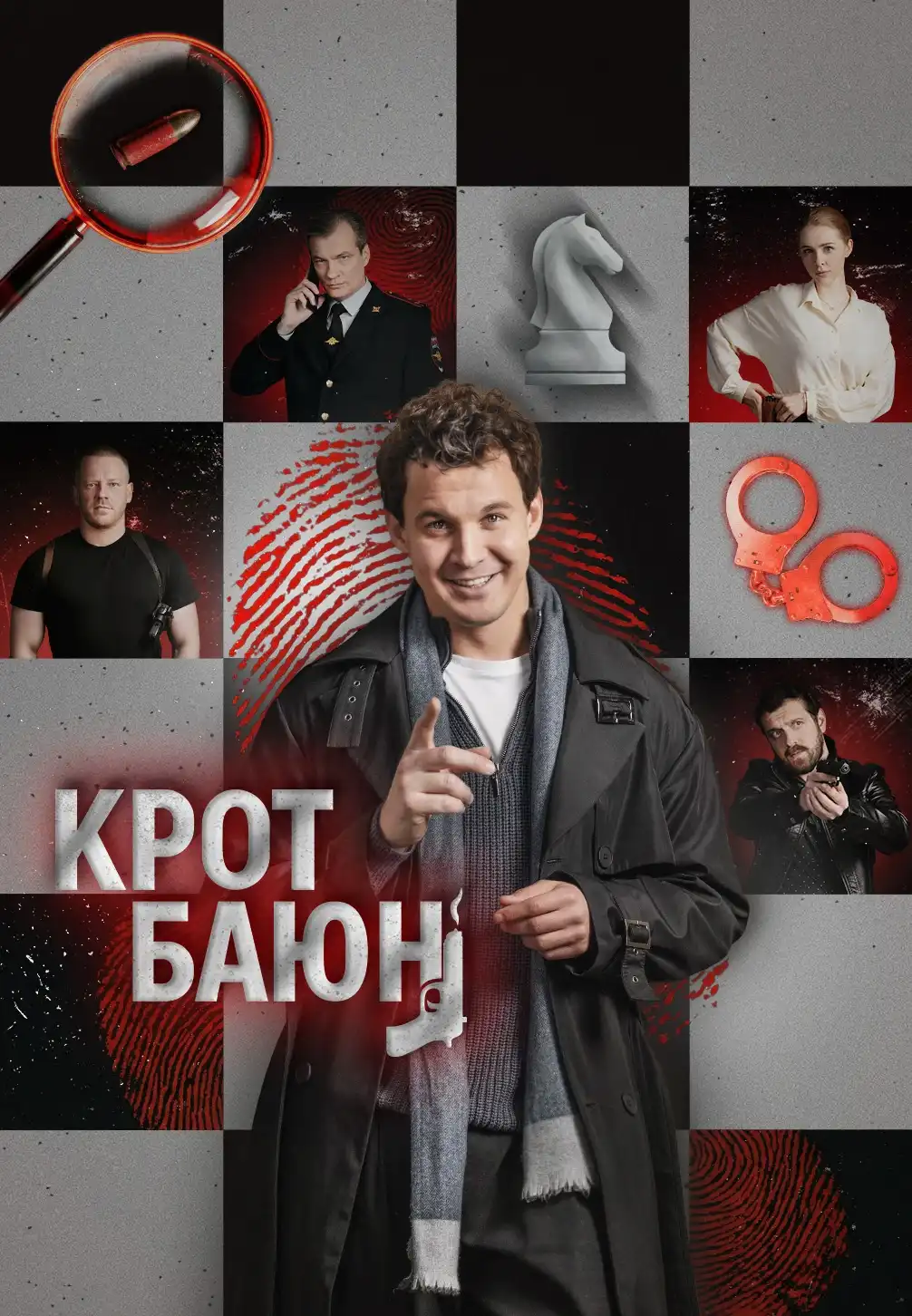 Крот Баюн 2026 смотреть онлайн